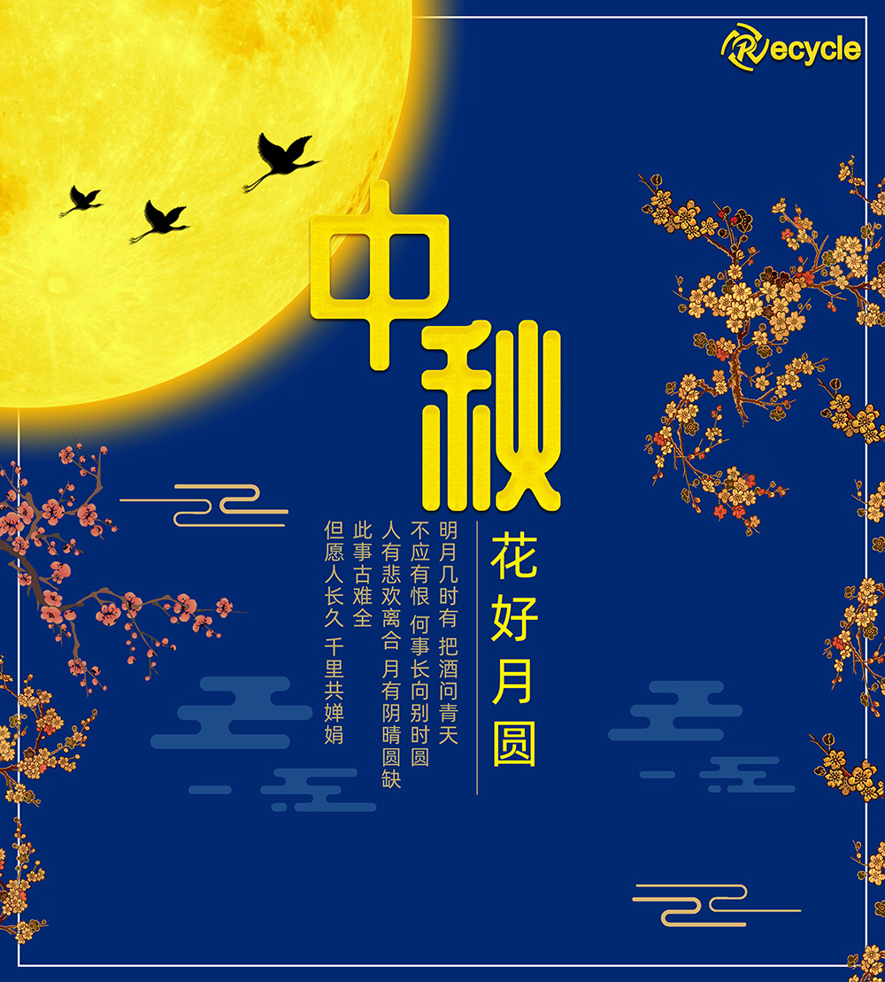 中秋節(jié)快樂