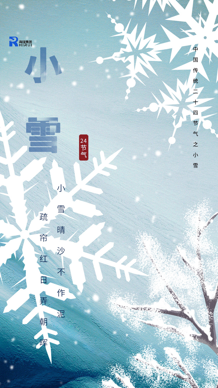 小雪至，寒意濃，靜候歲月安暖