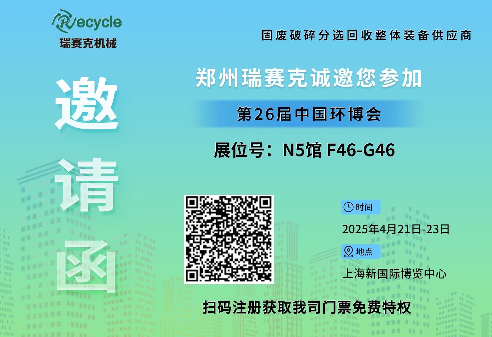 瑞賽克機械誠邀您參加2025第26屆中國環(huán)博會